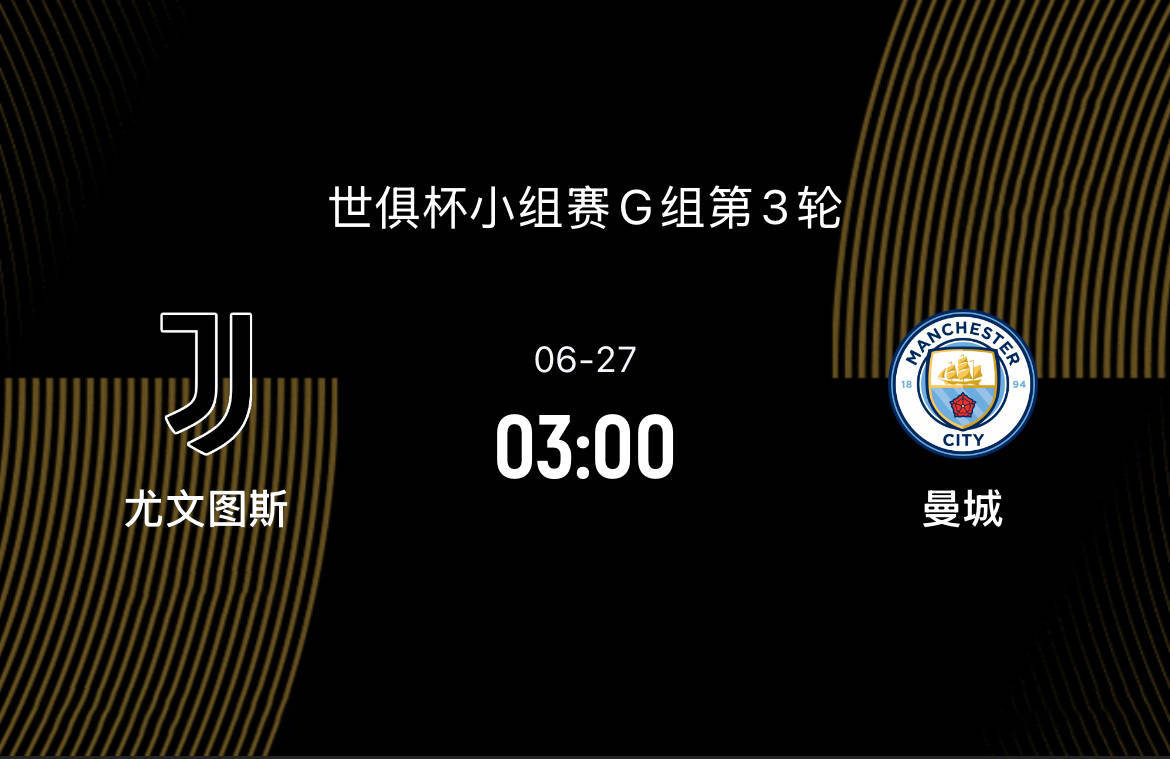 世俱杯-尤文1-2曼城：想1/8决赛避开皇马，争第一曼城却迎来苦主|前瞻